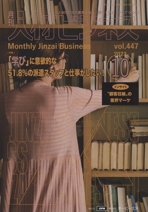 月刊人材ビジネス　２０２３年１０月号　通巻４４７号