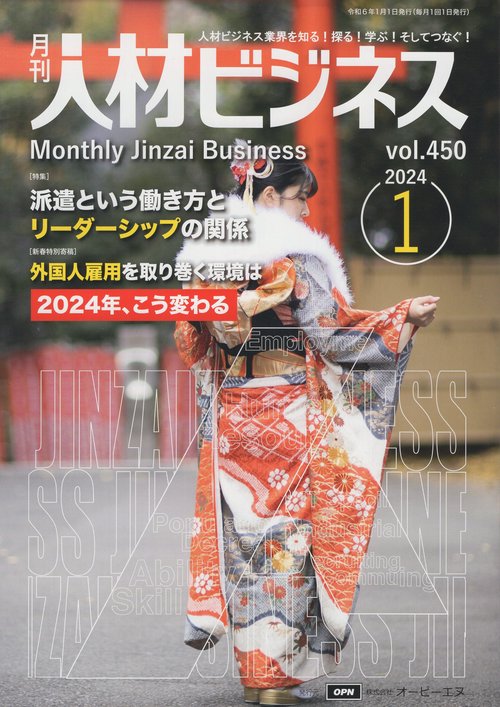 月刊 人材ビジネス 450