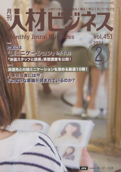 月刊人材ビジネス　２０２４年２月号　通巻４５１号