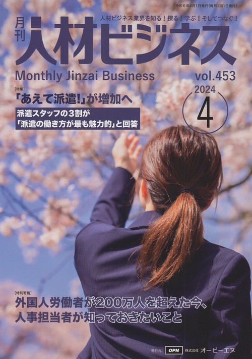 月刊人材ビジネス2024年4月号通巻453号