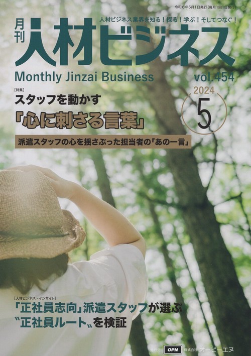 月刊人材ビジネス 2024年5月号 通巻454号
