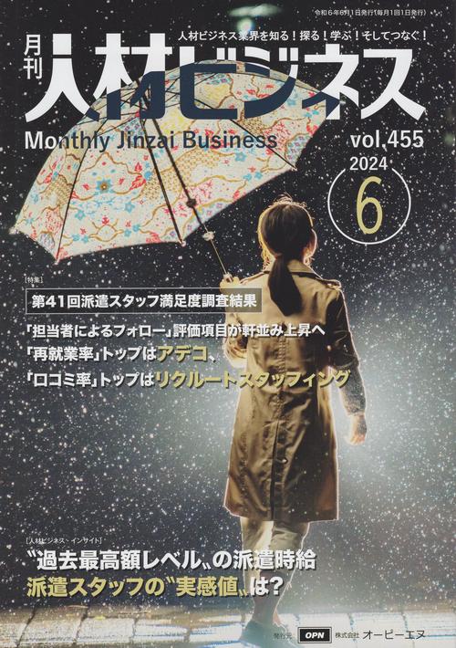 月刊人材ビジネス 2024年6月号 通巻455号