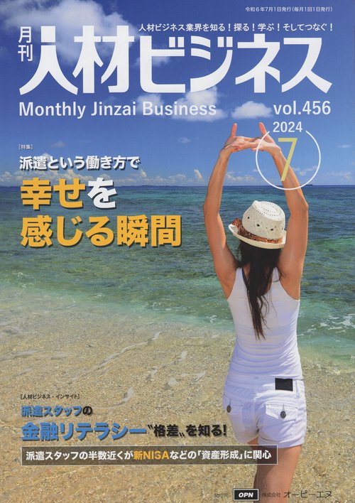 月刊人材ビジネス 2024年7月号 通巻456号