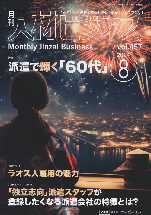 月刊人材ビジネス 2024年8月号 通巻457号