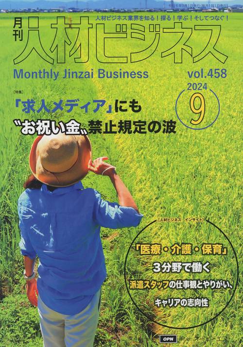 月刊人材ビジネス 2024年9月号 通巻458号