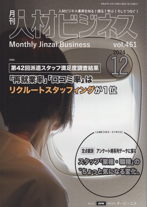 月刊人材ビジネス 2024年12月号 通巻461号