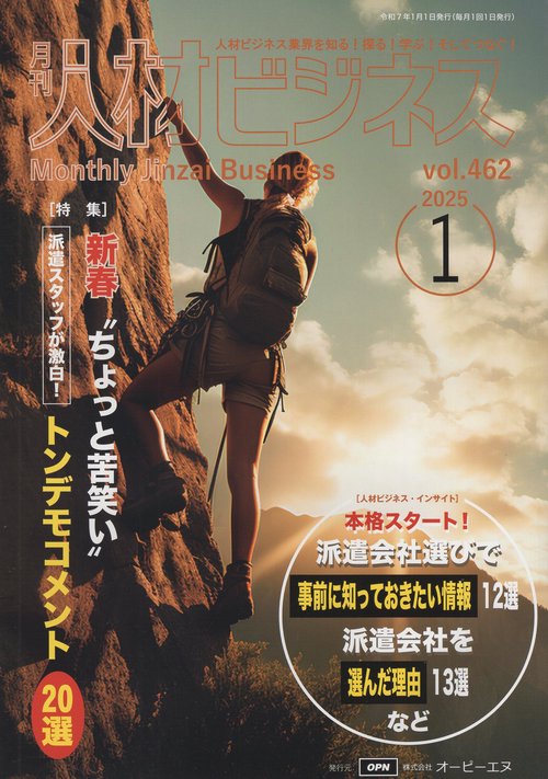 月刊人材ビジネス 2025年1月号 通巻462号