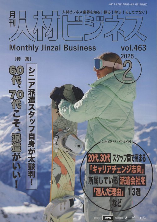 月刊人材ビジネス 2025年2月号 通巻463号