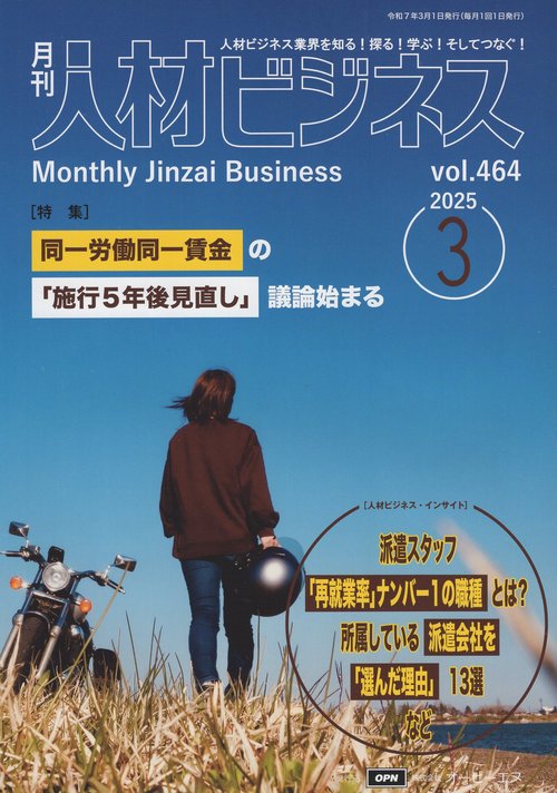 月刊人材ビジネス 2025年3月号 通巻464号