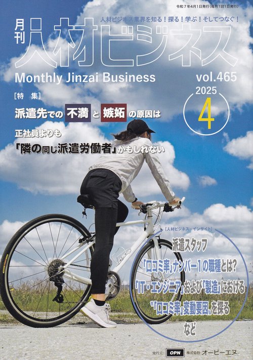 月刊人材ビジネス 2025年4月号 通巻465号