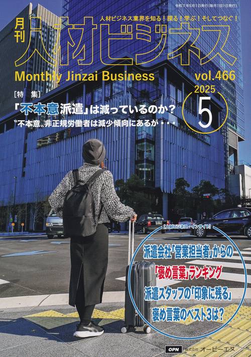 月刊人材ビジネス 2025年5月号 通巻466号