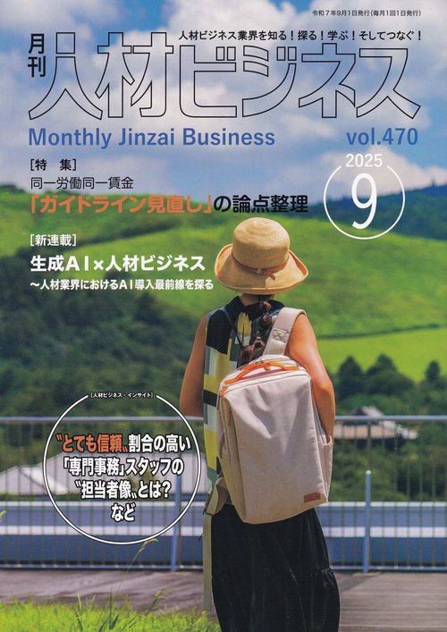 月刊人材ビジネス 2025年9月号 通巻470号