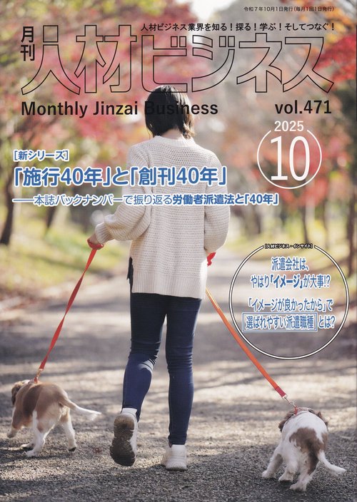 月刊人材ビジネス 2025年10月号 通巻471号