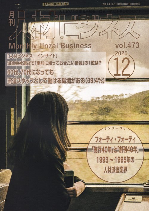 月刊人材ビジネス 2025年12月号