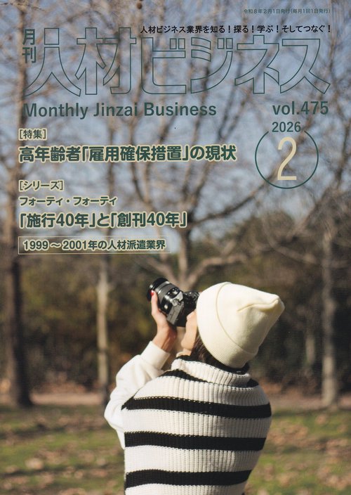 月刊人材ビジネス 2026年2月号 通巻475号
