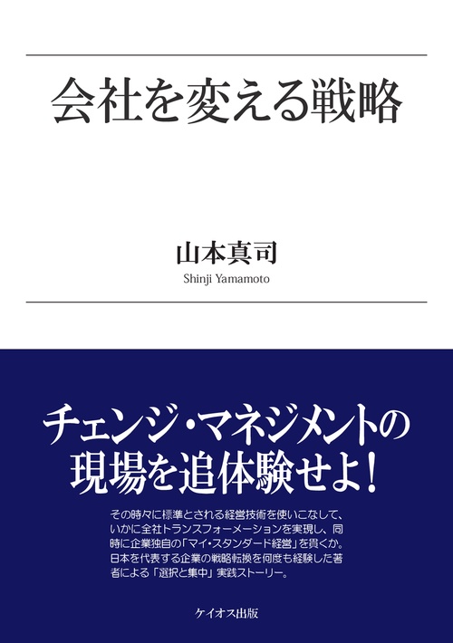 【オンデマンドブック】会社を変える戦略