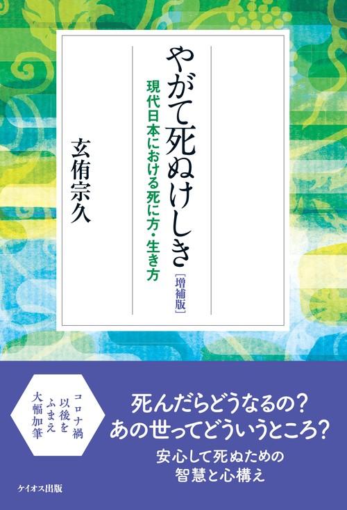 【オンデマンドブック】やがて死ぬけしき[増補版] 現代日本における死に方・生き方