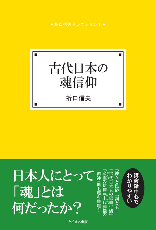 【オンデマンドブック】折口信夫セレクション1 古代日本の魂信仰