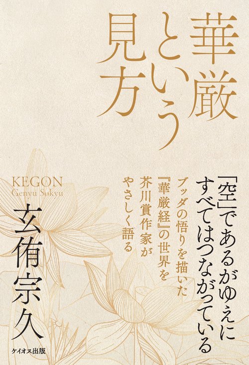 【オンデマンドブック】華厳という見方