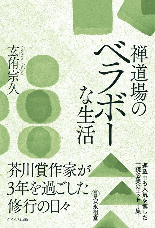 【オンデマンドブック】禅道場のベラボーな生活