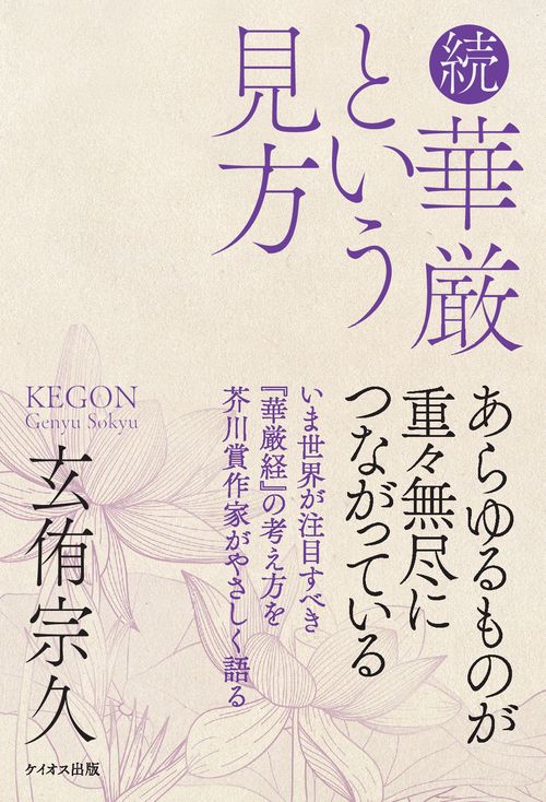 【オンデマンドブック】続 華厳という見方