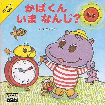 かばくんいまなんじ?