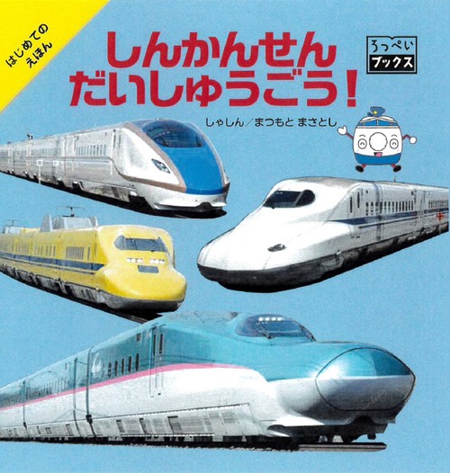 しんかんせんだいしゅうごう!