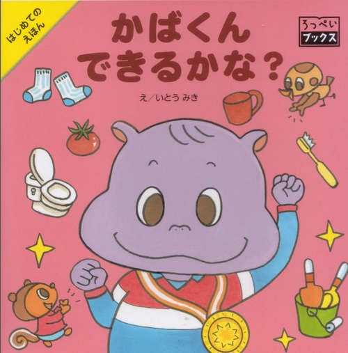 かばくんできるかな?