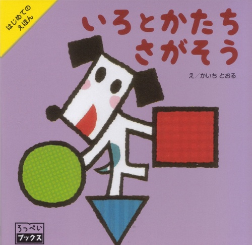 いろとかたちさがそう