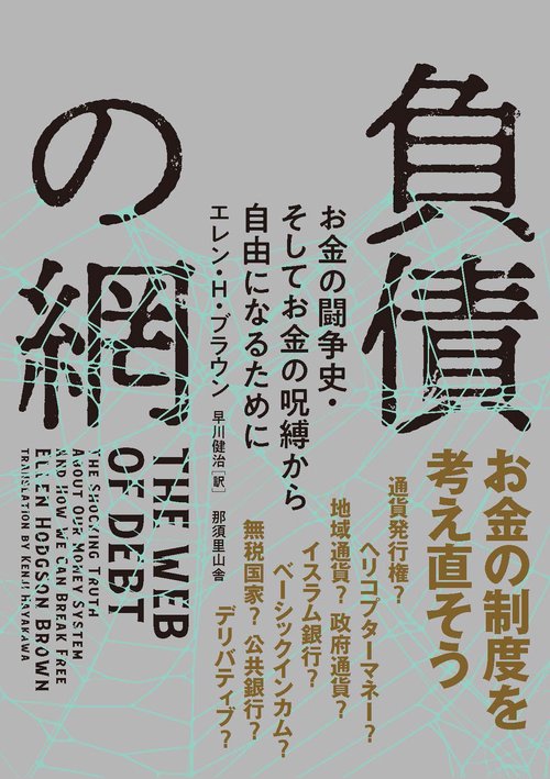 負債の網 お金の闘争史・そしてお金の呪縛から自由になるために