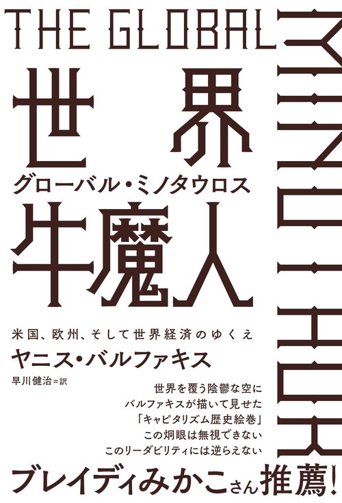 世界牛魔人ーグローバル・ミノタウロス