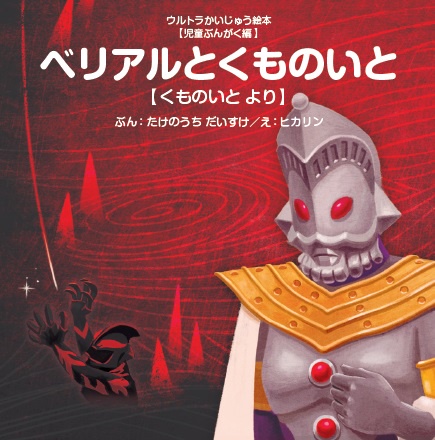 ベリアルとくものいと くものいとより