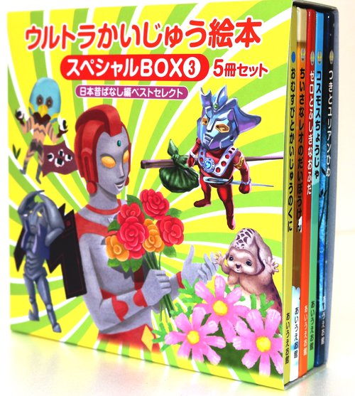 ウルトラかいじゅう絵本スペシャルBOX 3 日本昔ばなし編ベストセレクト 5巻セット