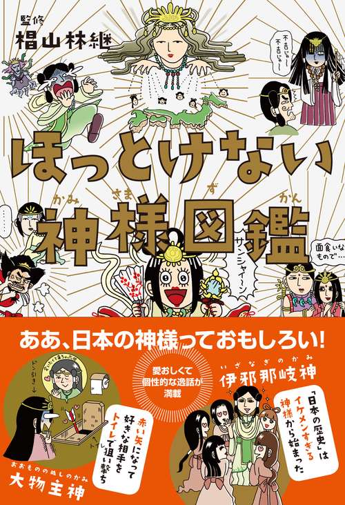 ほっとけない神様図鑑