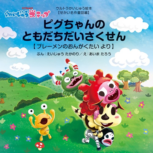 ピグちゃんのともだちだいさくせん