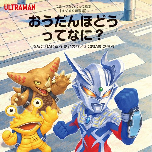 おうだんほどうってなに？