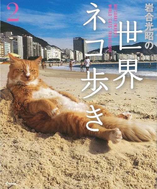 岩合光昭の世界ネコ歩き 2