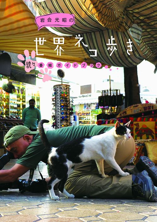 岩合光昭の世界ネコ歩き番組ガイドブック 続々