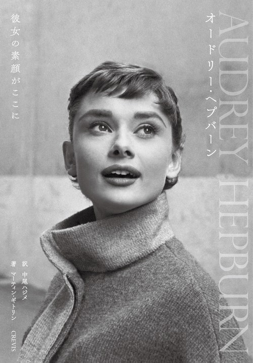 オードリー・ヘプバーン 彼女の素顔がここに