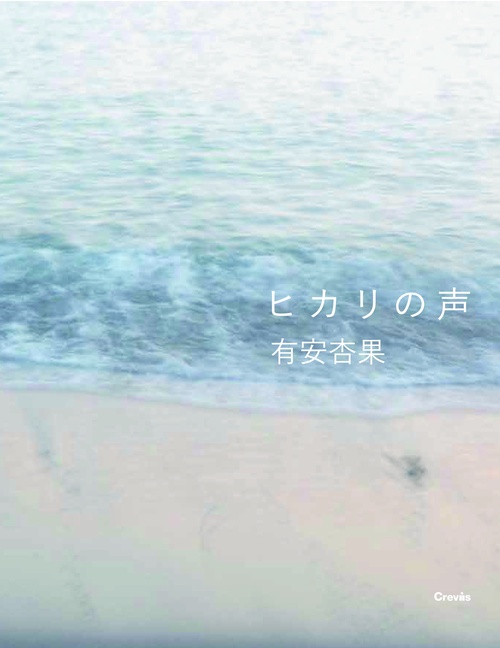 ヒカリの声