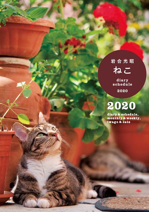 diary&scheduleねこ/岩合光