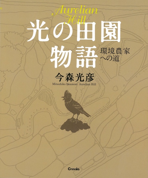 光の田園物語 環境農家への道 Aurelian Hill
