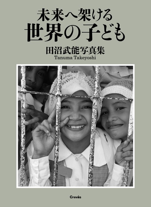 未来へ架ける世界の子ども 田沼武能写真集