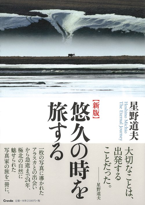 新版 星野道夫 悠久の時を旅する 新版