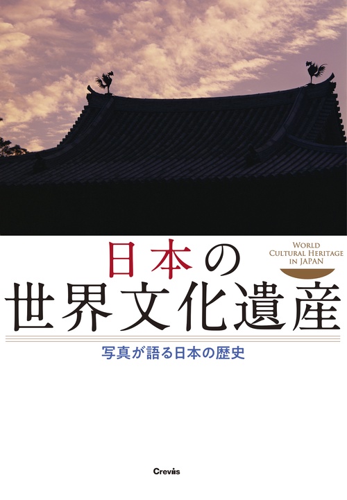 日本の世界文化遺産　写真が語る日本の歴史