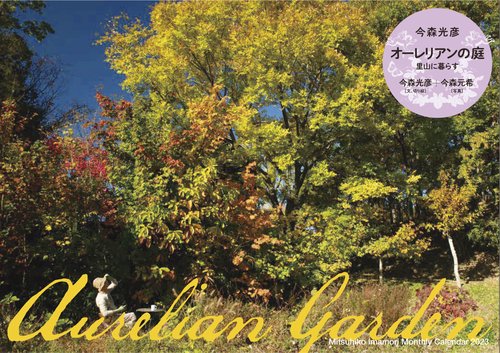 Mitsuhiko Imamori Monthly Calendar 2023　今森光彦　オーレリアンの庭　里山に暮らす