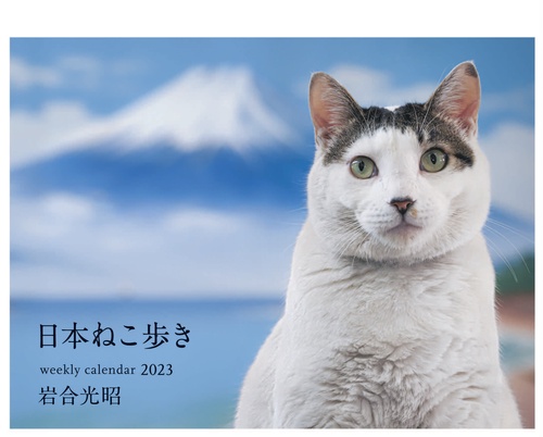 2023 岩合光昭 ねこ weekly calendar