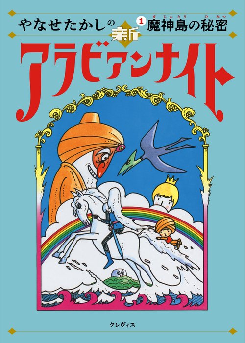やなせたかしの新アラビアンナイト第1巻