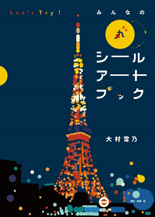 Let's Try!　みんなの丸シールアートブック