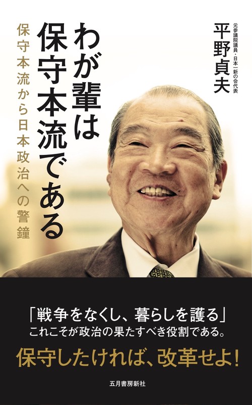 わが輩は保守本流である 保守本流から日本政治への警鐘